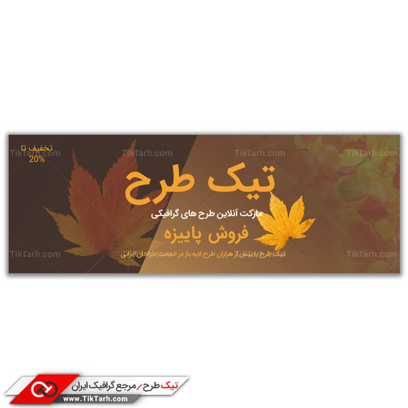 طرح لایه باز بنر برگ های پاییزی