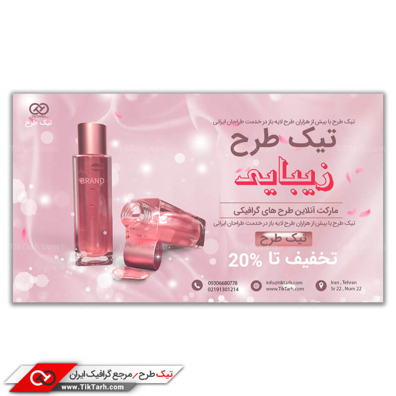 بنر آماده لوازم آرایشی و بهداشتی
