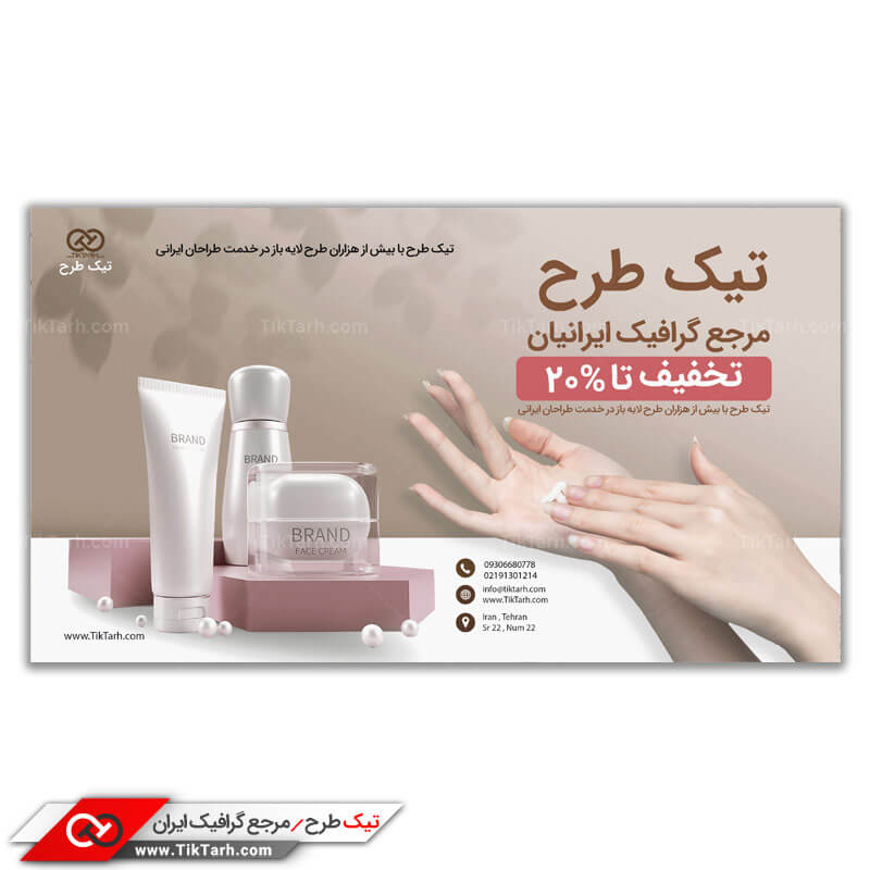 طرح بنر آماده لوازم آرایشی و زیبایی