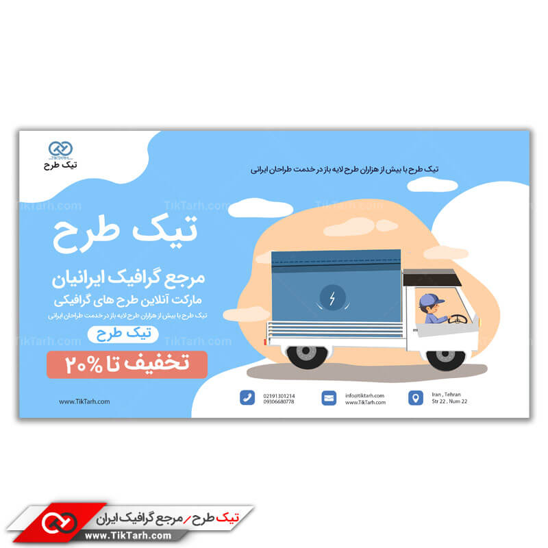 بنر آماده ارسال بار