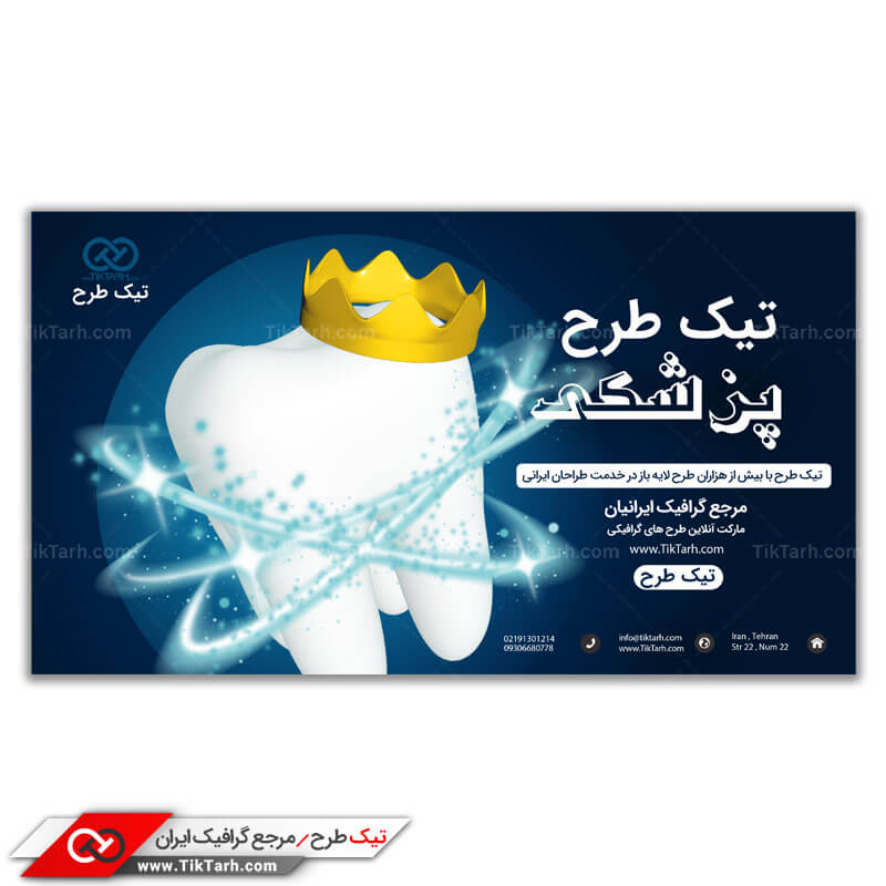 بنر آماده دندانپزشکی