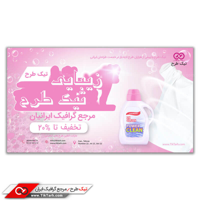 دانلود بنر آماده شوینده منسوجات