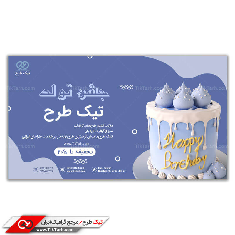 طرح بنر آماده جشن تولد