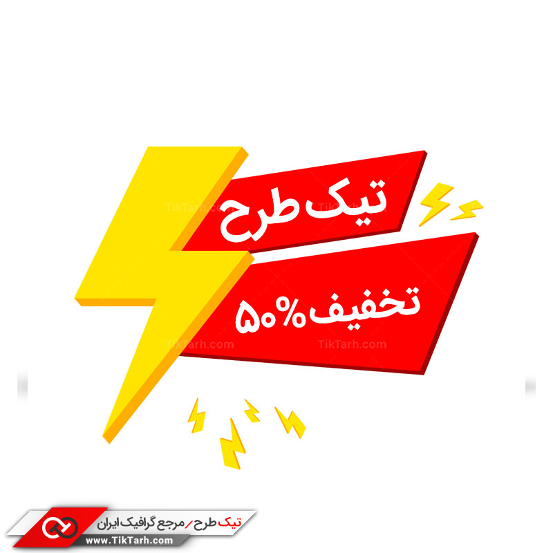 طرح لایه باز تخفیف پنجاه درصدی