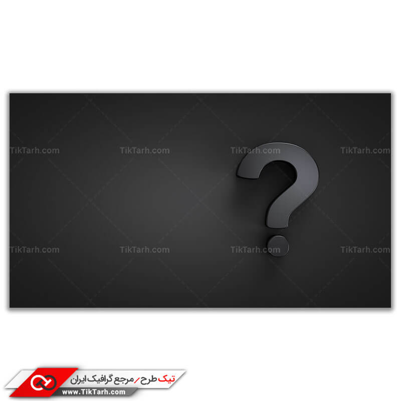 تصویر باکیفیت علامت سوال مشکی