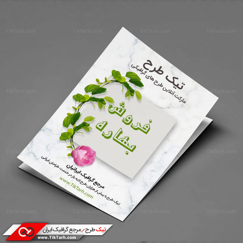 دانلود طرح لایه باز تراکت با طرح فروش بهاره
