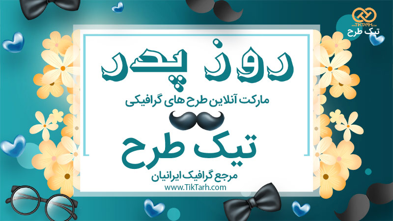 طرح گرافیکی لایه باز هدر آماده روز پدر