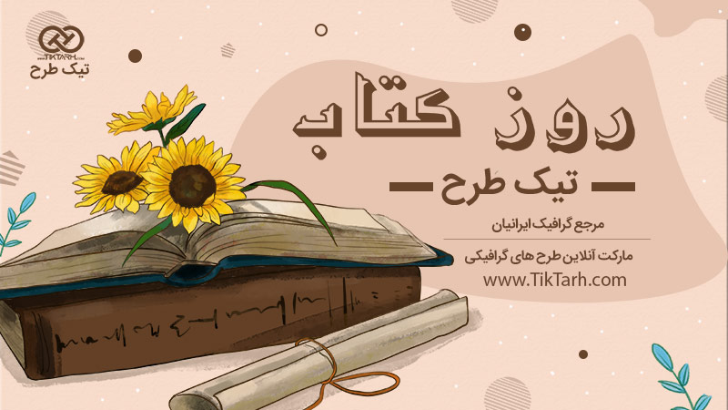 دانلود بنر آماده روز کتاب