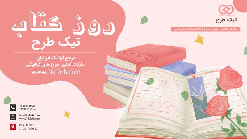 دانلود طرح بنر آماده روز کتاب