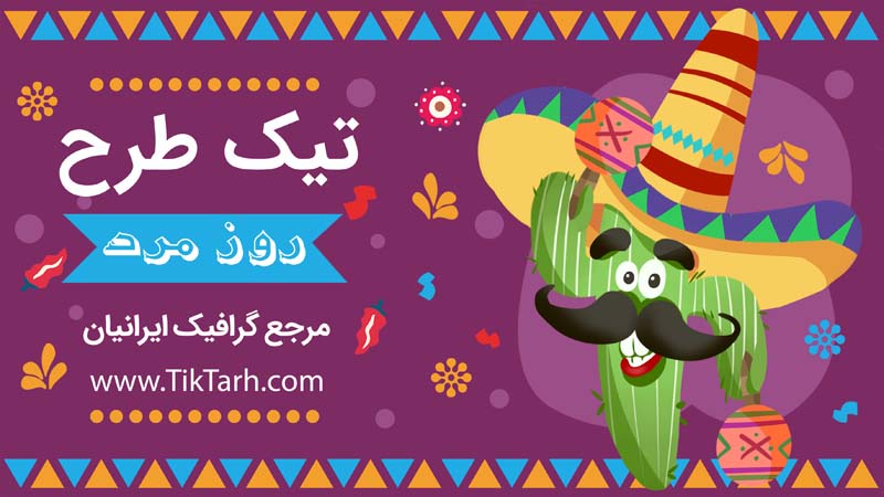 طرح گرافیکی لایه باز هدر آماده روز مرد