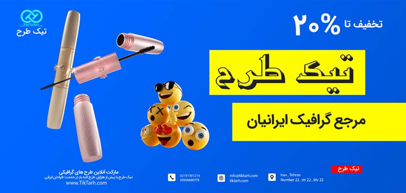 دانلود طرح بنر آماده لوازم آرایش و ریمل