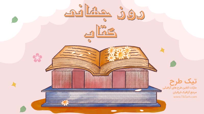 طرح بنر آماده روز کتاب