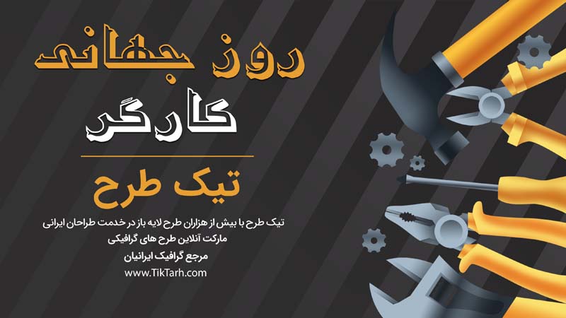 طرح گرافیکی بنر آماده روز جهانی کارگر