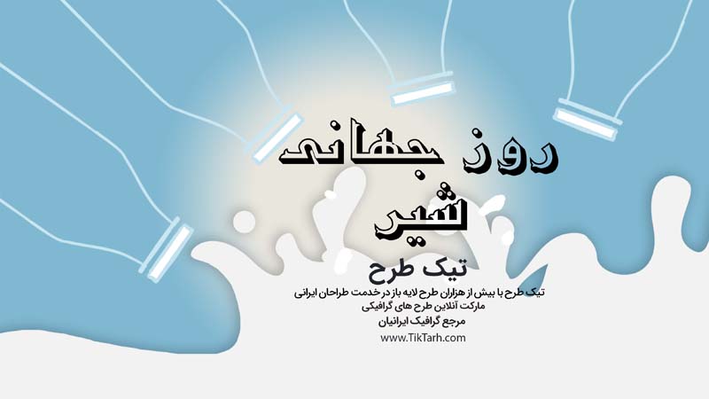 طرح گرافیکی لایه باز بنر آماده روز جهانی شیر