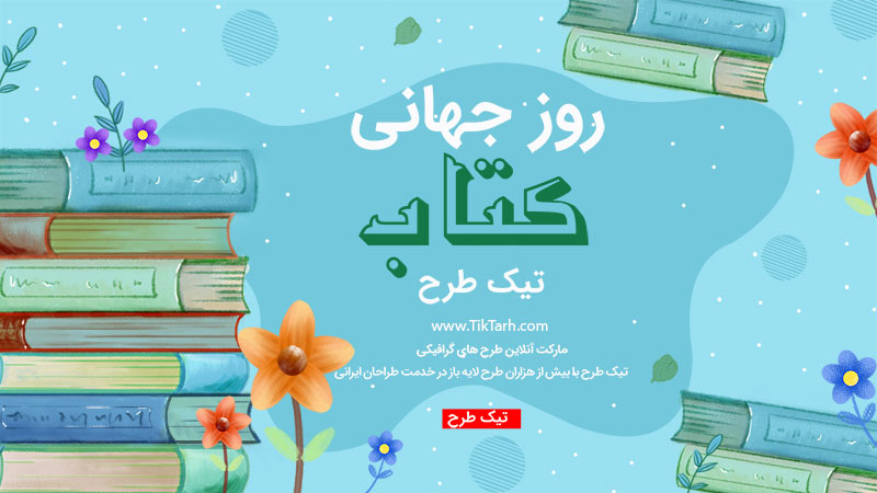 دانلود طرح لایه باز بنر آماده روز جهانی کتاب