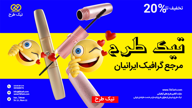 دانلود طرح گرافیکی بنر آماده لوازم آرایشی