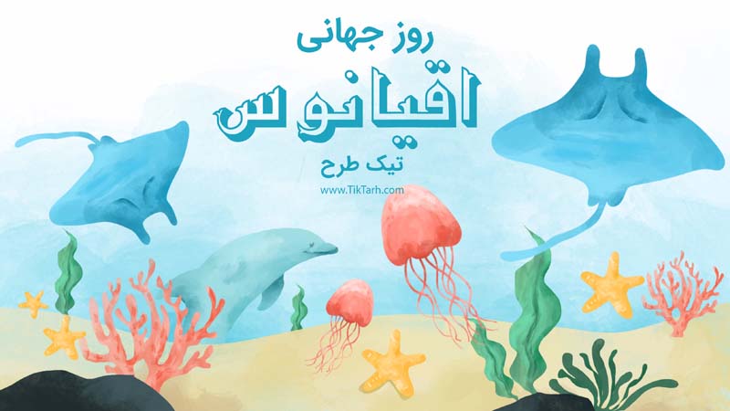 طرح گرافیکی بنر آماده روز جهانی اقیانوس