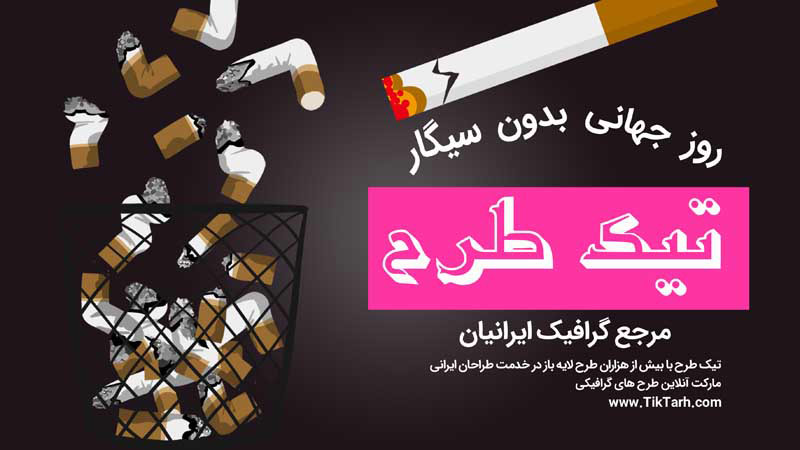 دانلود بنر آماده گرافیکی روز جهانی بدون سیگار