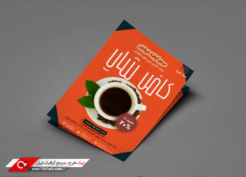 دانلود تراکت گرافیکی با طرح کافی شاپ