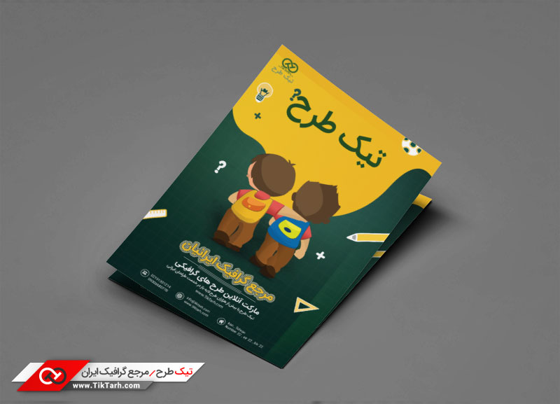 تراکت با طرح رفتن به مدرسه