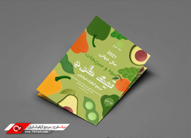 دانلود تراکت باکیفیت با طرح سال میوه و سبزیجات