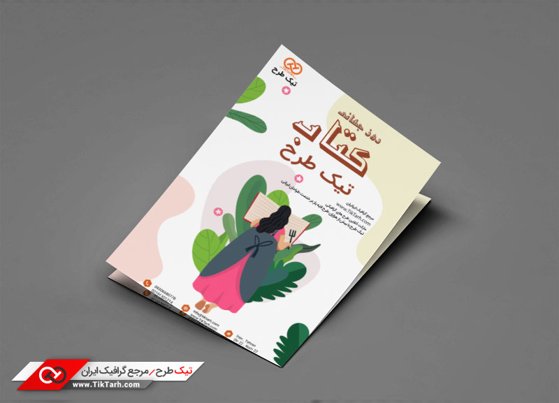 تراکت با طرح روز جهانی کتاب