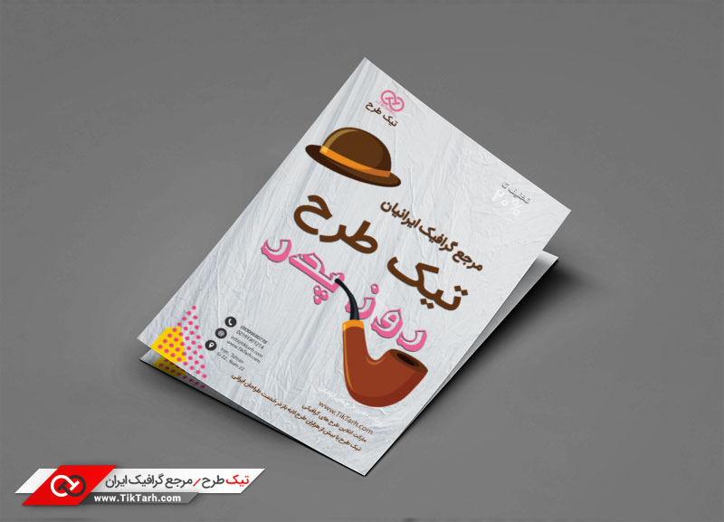 تراکت با کیفیت با طرح روز پدر
