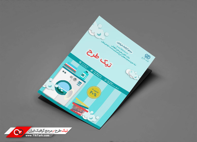 دانلود تراکت با کیفیت با طرح رختشویی