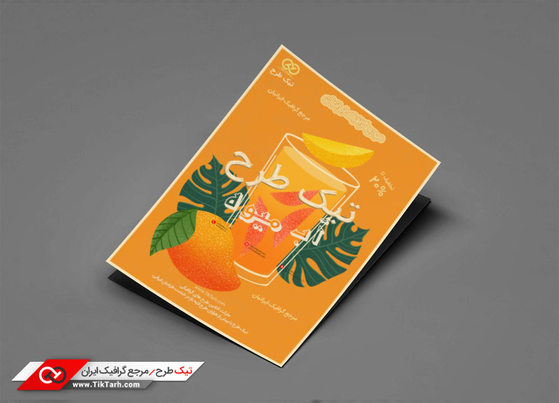 تراکت آماده لایه باز با طرح نوشیدنی انبه
