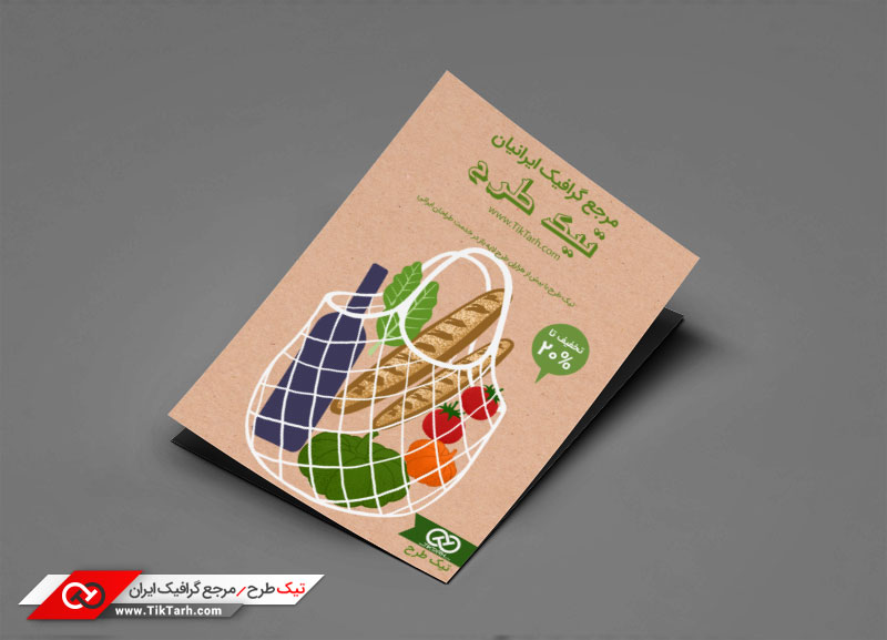 دانلود تراکت با کیفیت با طرح زنبیل خرید