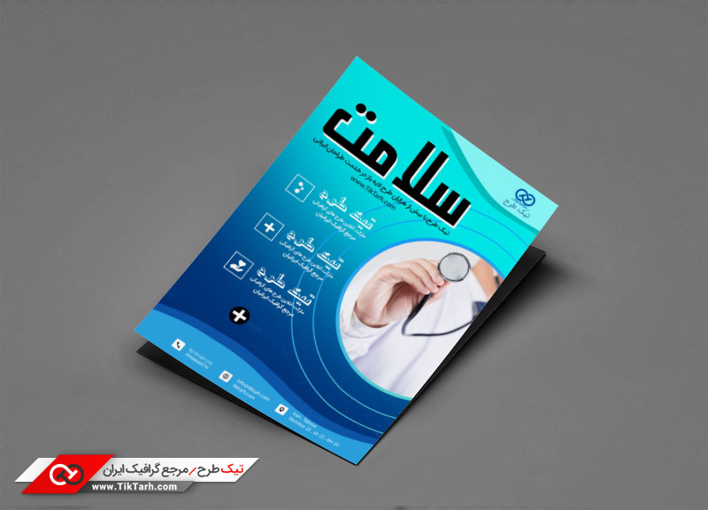 طرح باکیفیت تراکت با طرح سلامت