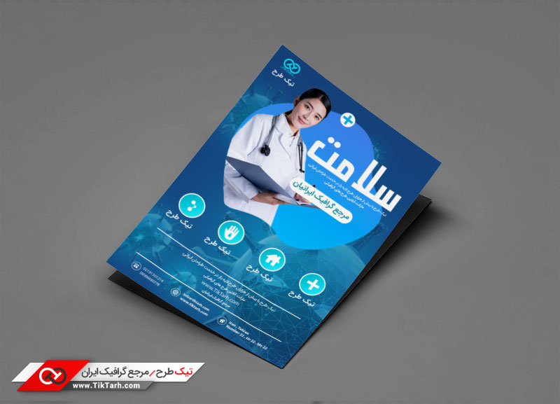 دانلود طرح گرافیکی تراکت با طرح سلامت