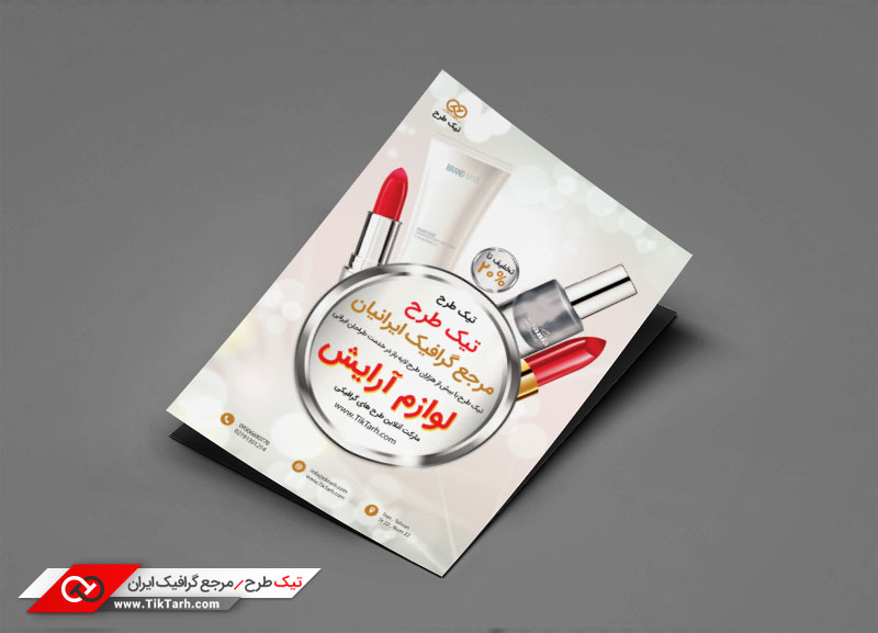 دانلود تراکت با طرح لوازم آرایش