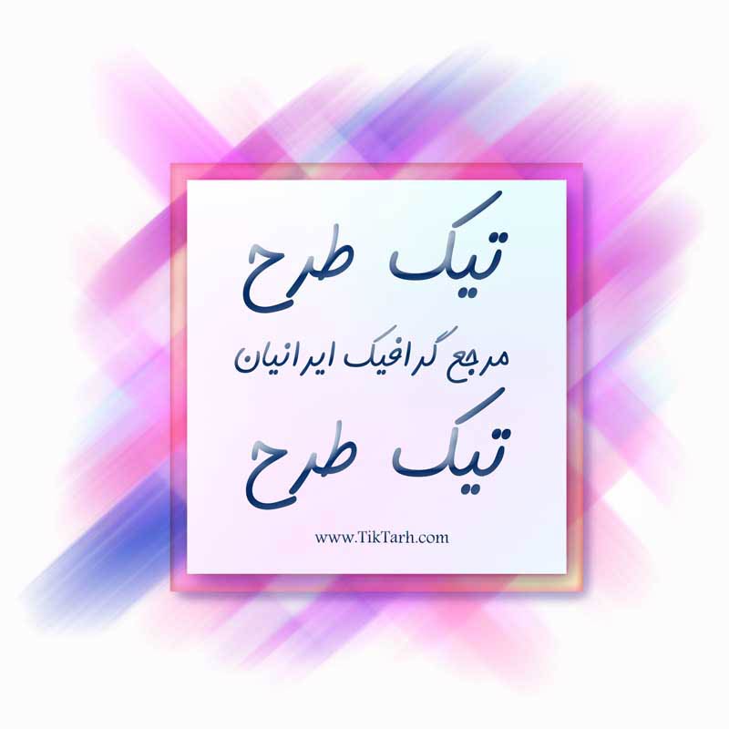 طرح لایه باز کادر نوشته رنگ آبرنگ