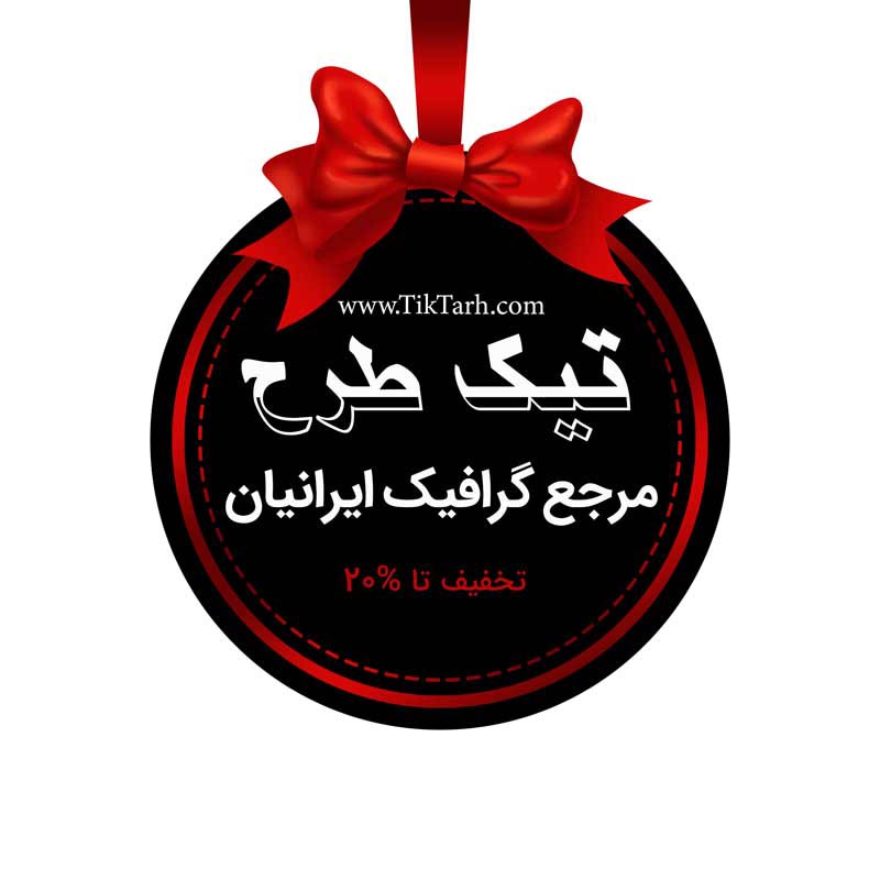 دانلود طرح لایه باز برچسب زرشکی و مشکی