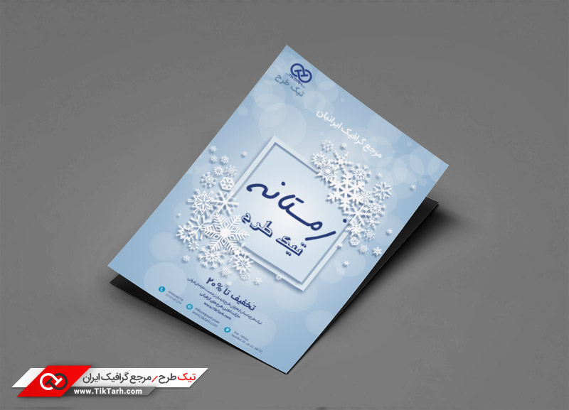 دانلود طرح لایه باز تراکت خام با طرح زمستانه