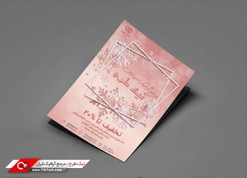 دانلود تراکت باکیفیت با طرح زمستان و برف