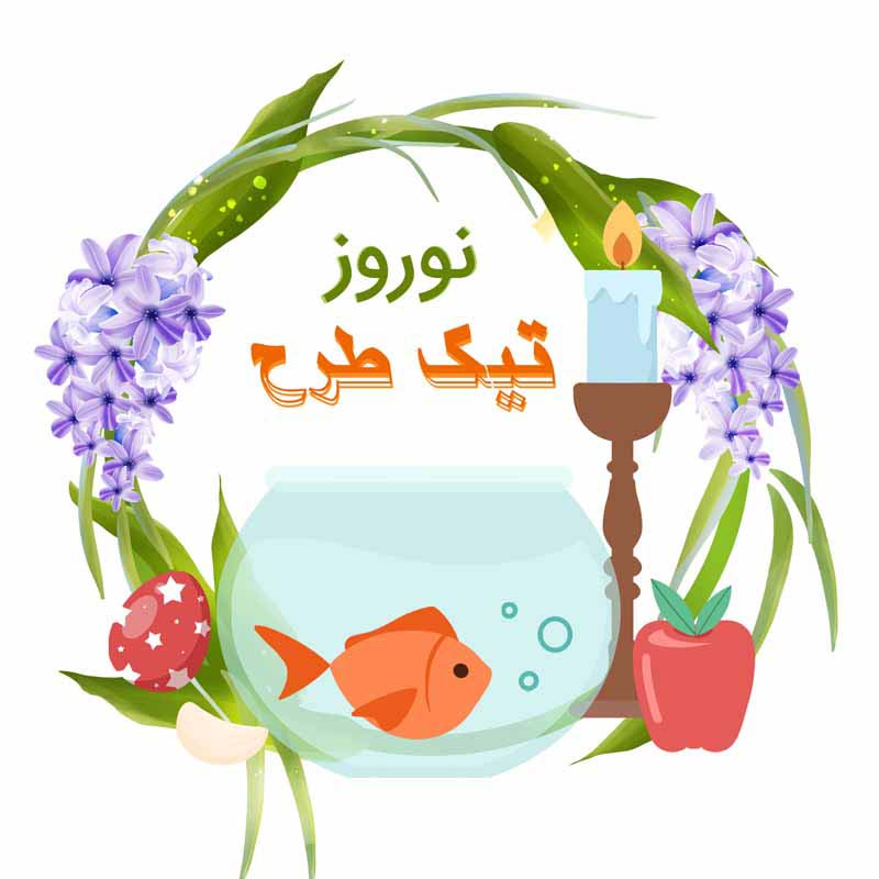 طرح کلیپ آرت سال نو و تنگ ماهی