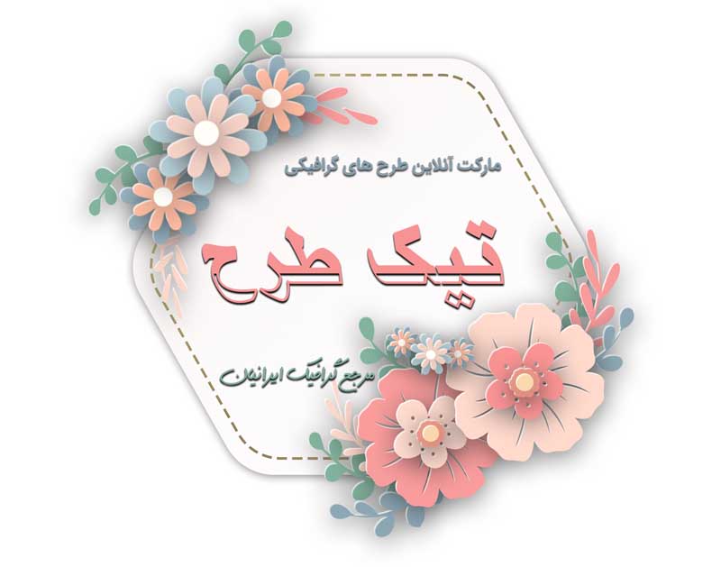 طرح لایه باز کادر نوشته شش ضلعی با طرح گل