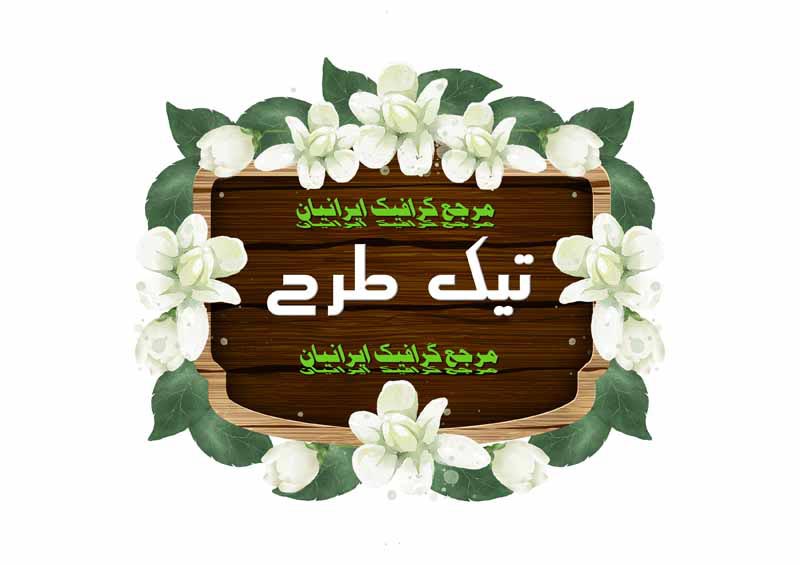 طرح لایه باز کادر قاب چوبی