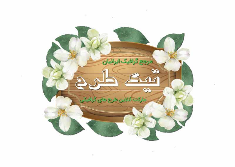 طرح لایه باز کادر نوشته قاب چوبی گل های سفید
