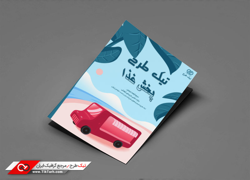تراکت گرافیکی با طرح مسافرت