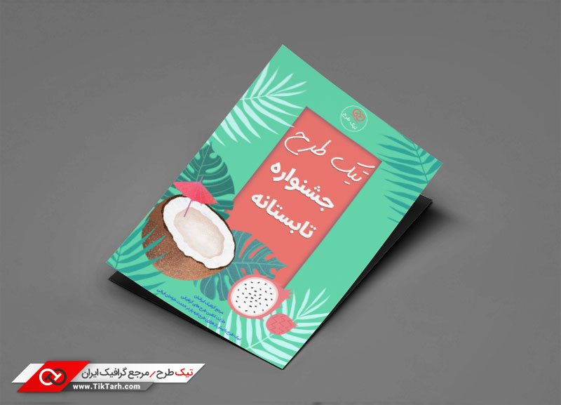 تراکت گرافیکی با طرح فصل تابستان