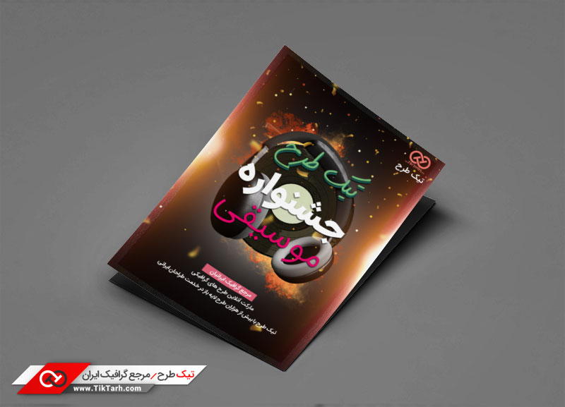 دانلود طرح تراکت آماده با جشنواره موسیقی