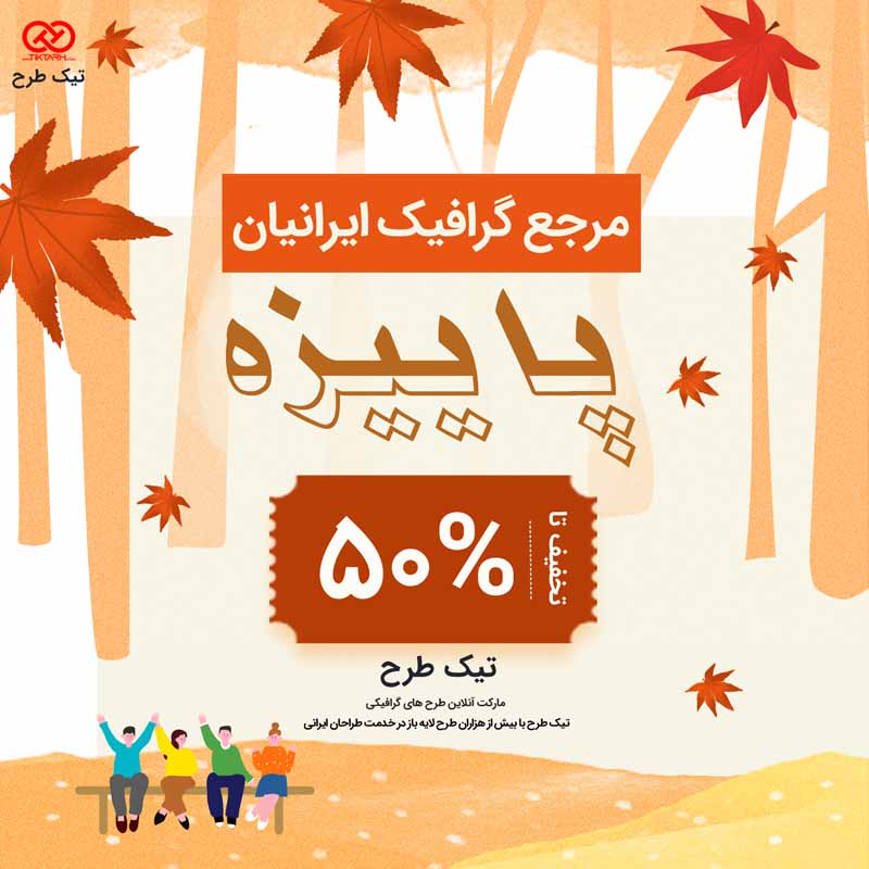 دانلود طرح پس زمینه حراج پاییزه