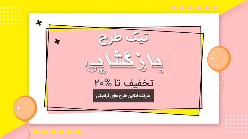 بنر خام بازگشایی و افتتاح