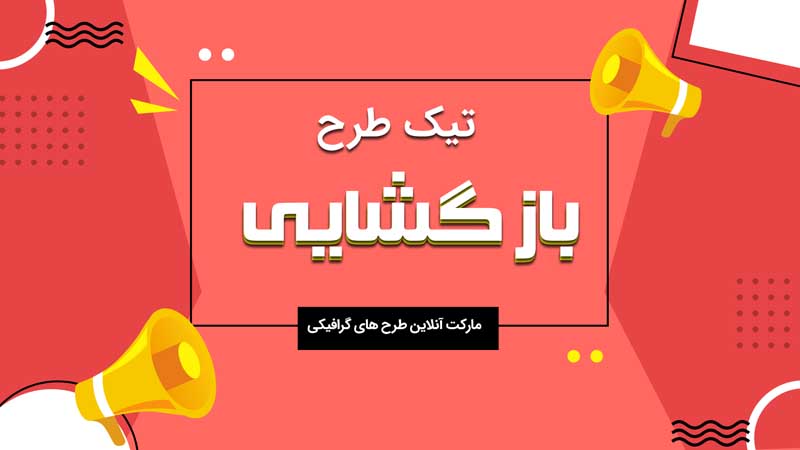بنر خام بازگشایی سرخابی