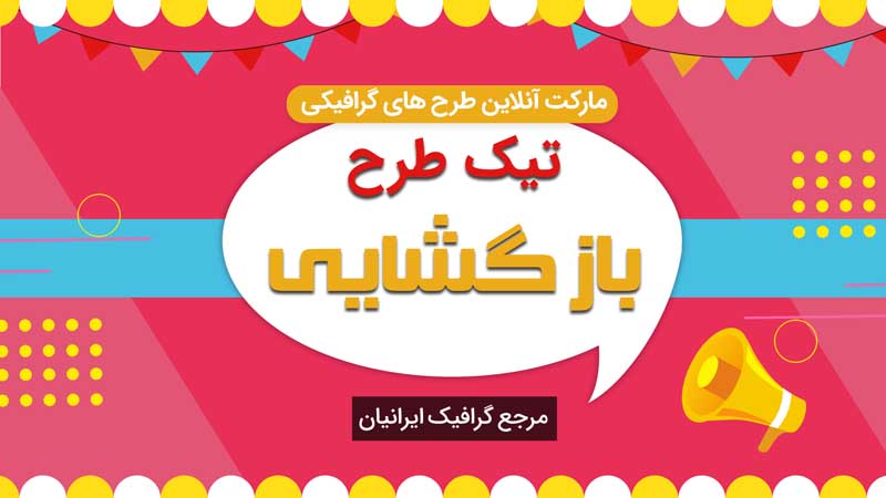 بنر خام بازگشایی زرد و صورتی