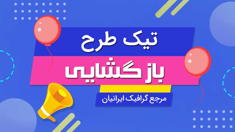 بنر خام بازگشایی آبی و صورتی