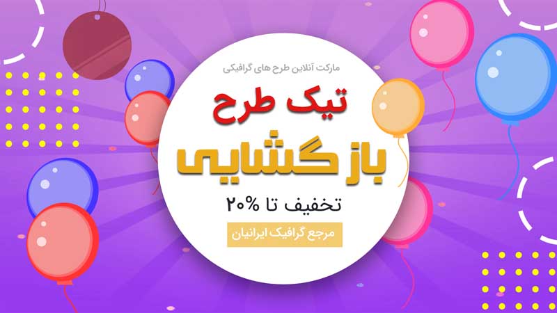 بنر خام بازگشایی سفید و بنفش